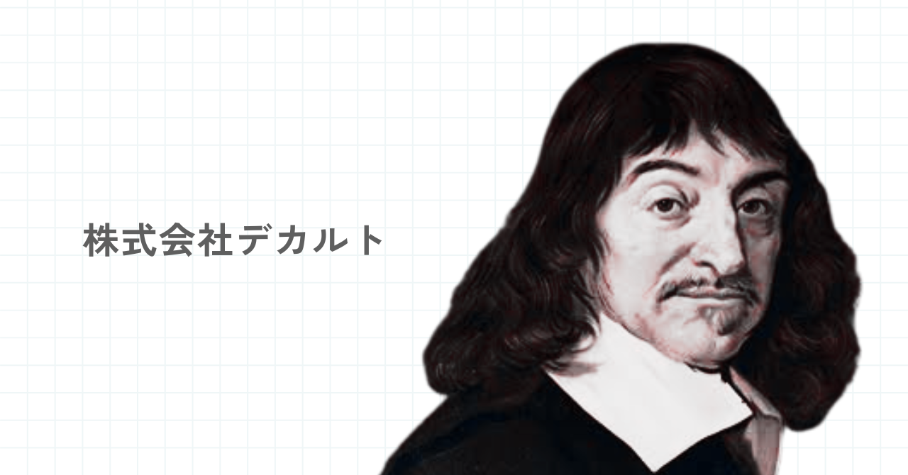 デカルト 人を植え未来を創る 人材開発