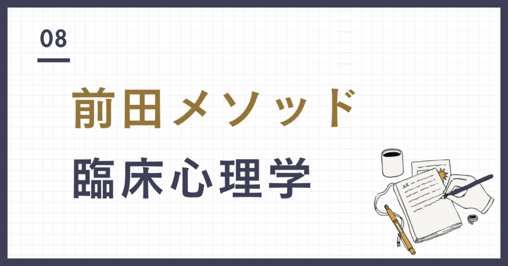 デカルト 前田メソッド 臨床心理学