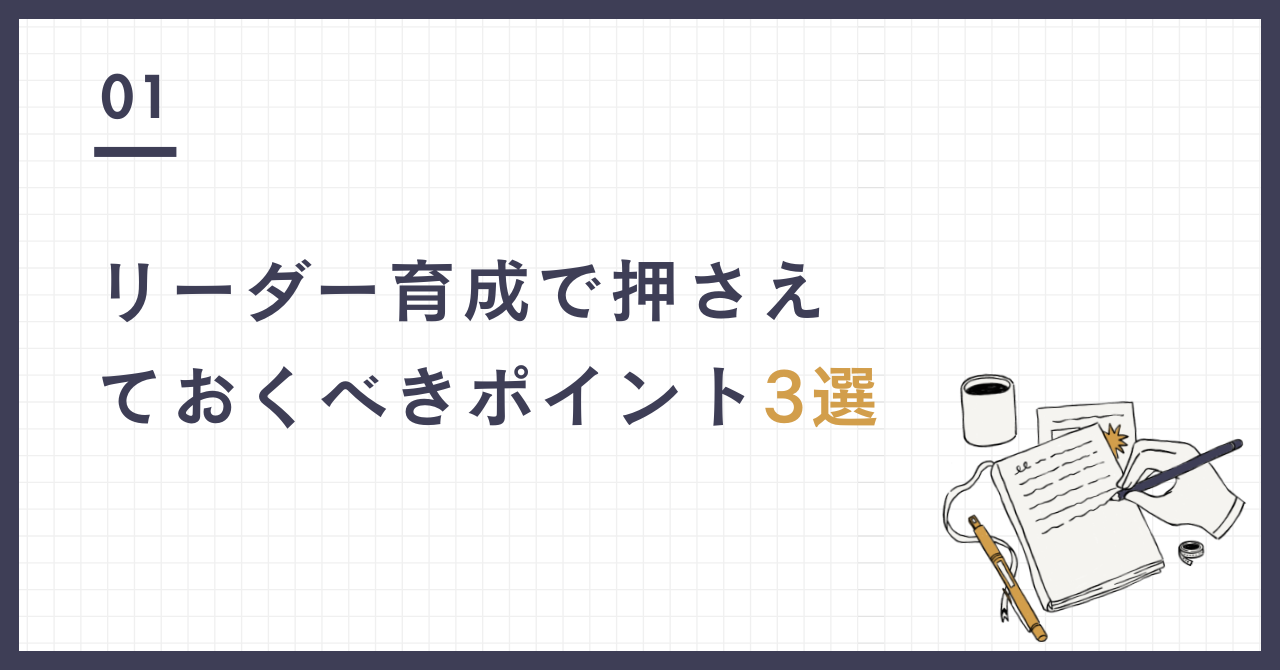 リーダー 育成 3選