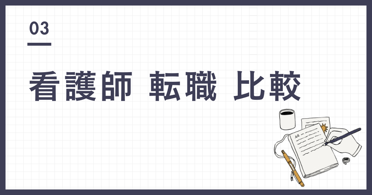 看護師 転職 比較