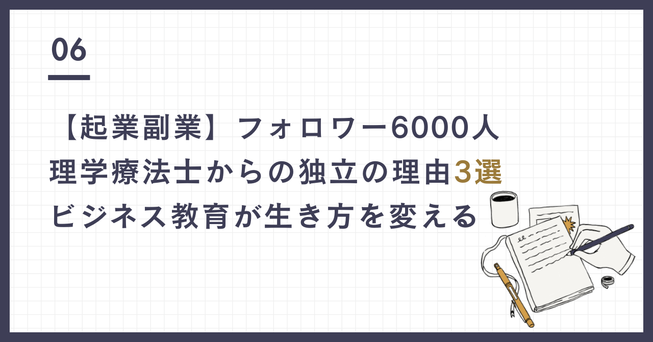 起業副業 理学療法士 独立理由 3選　