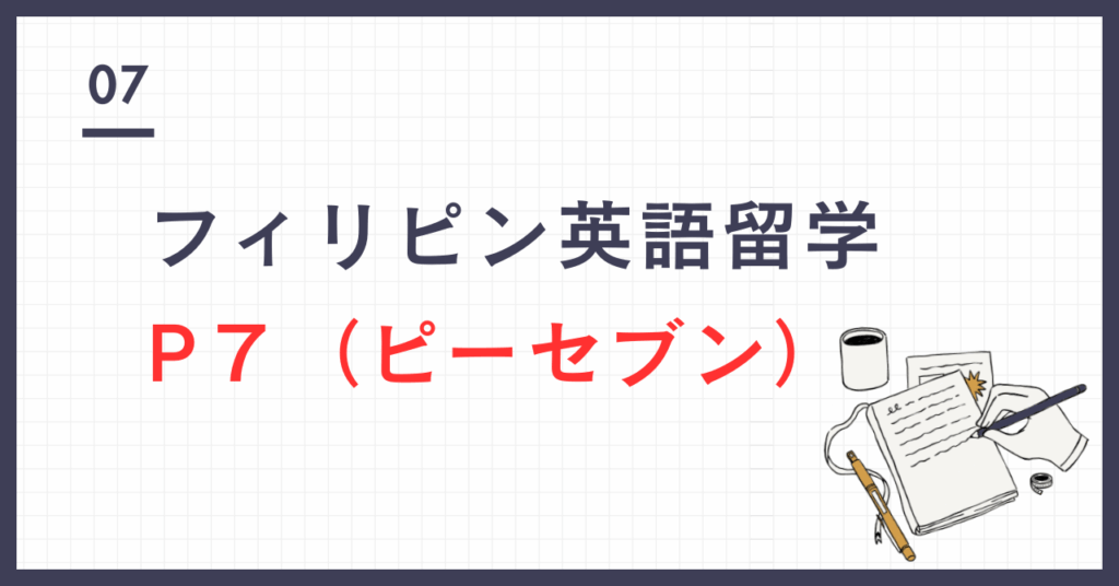 デカルト 英語 留学 P7