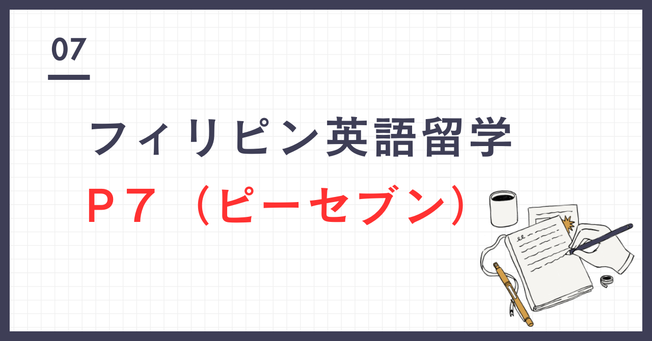 デカルト 英語 留学 P7