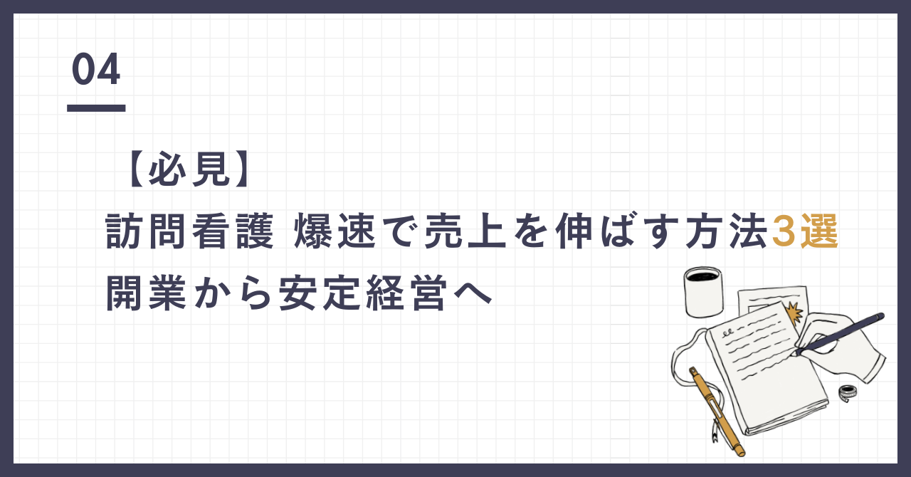 訪問看護 開業 方法３選