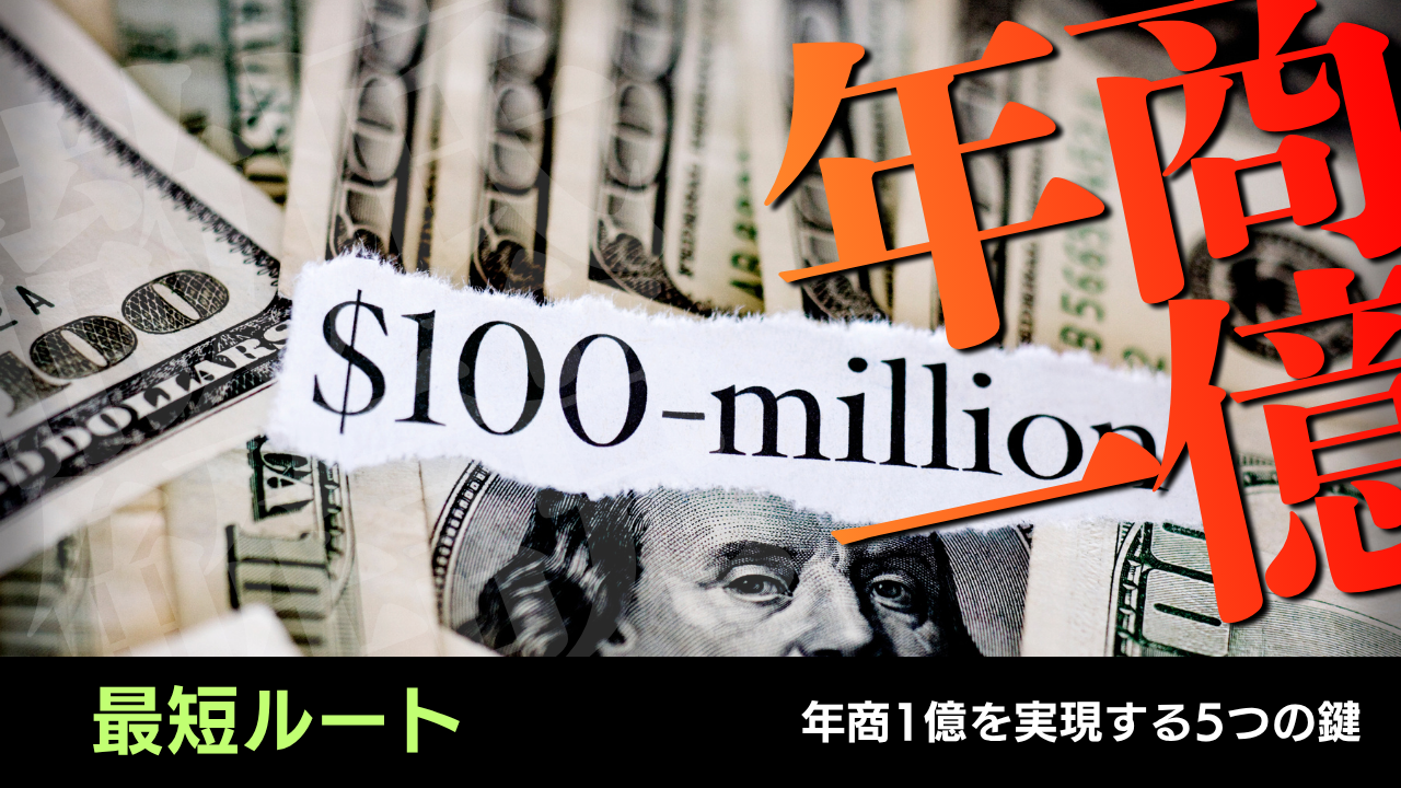 年商1億 最短ルート