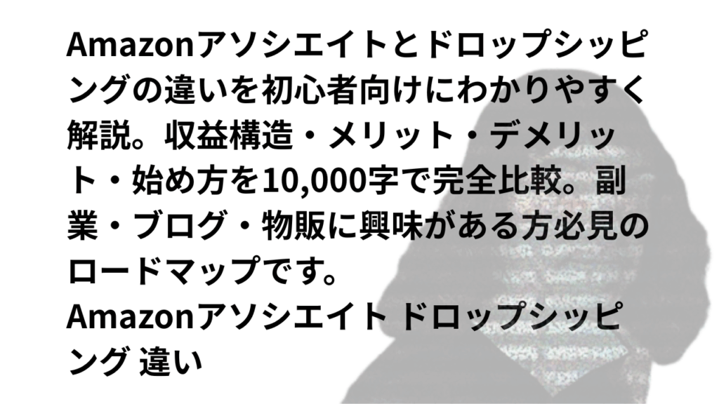 Amazonアソシエイト ドロップシッピング 違い