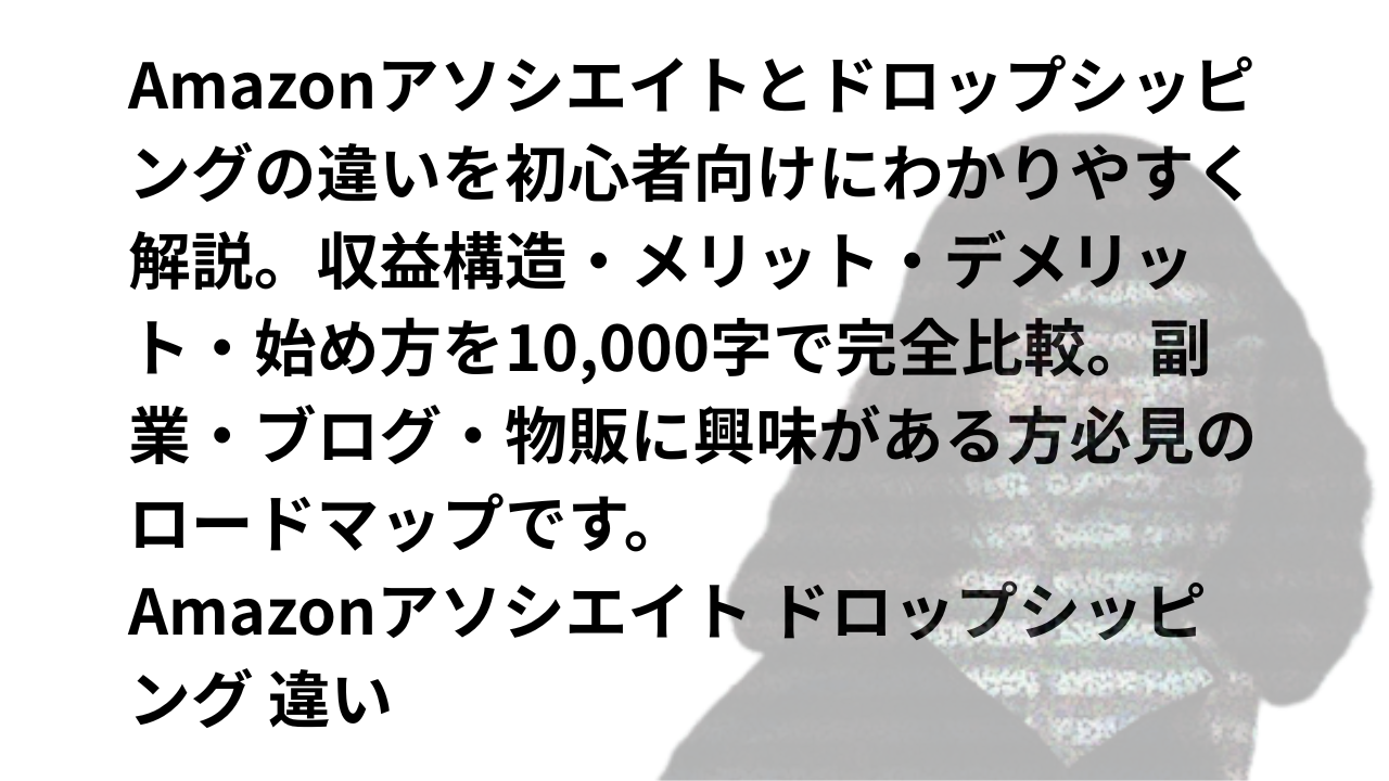 Amazonアソシエイト ドロップシッピング 違い